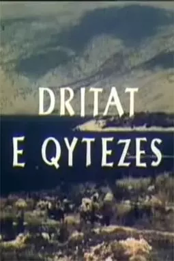 Dritat e qytezës - постер