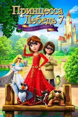 Принцесса Лебедь 7: Королевское прикрытие - постер