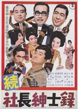 Zoku shachô shinshiroku - постер