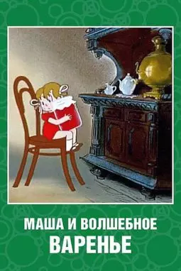 Маша и волшебное варенье - постер