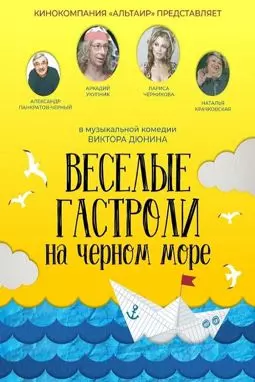 Веселые гастроли на Черном море - постер