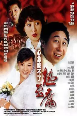 Xinji chi buliao re doufu - постер
