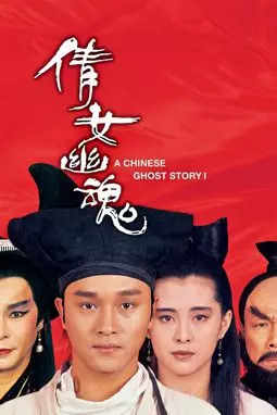 Китайская история призраков - постер