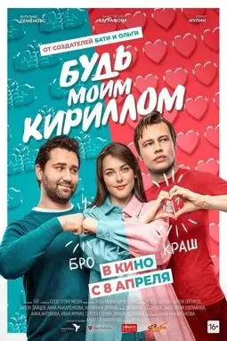 Будь моим Кириллом - постер