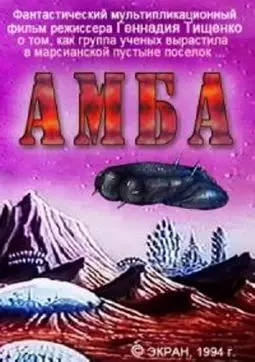 Амба - Фильм первый - постер