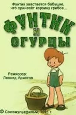 Фунтик и огурцы - постер