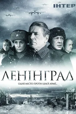 Ленинград - постер