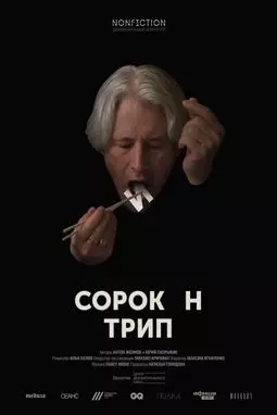 Сорокин трип - постер