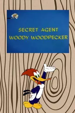 Секретный агент Вуди Вудпеккер - постер