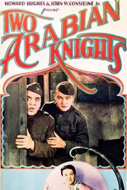 Два аравийских рыцаря - постер