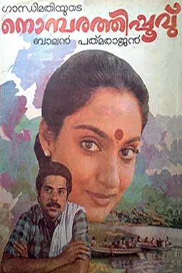 Nombarathi Poovu - постер