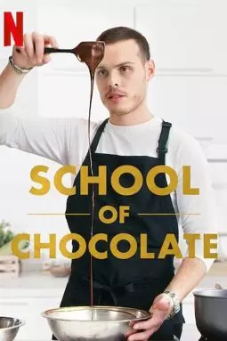 Школа шоколада - постер
