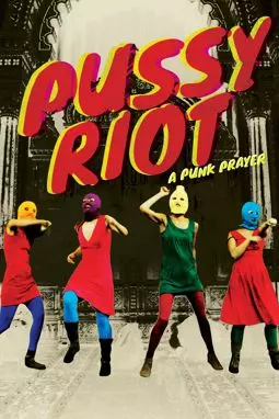 Показательный процесс: История Pussy Riot - постер