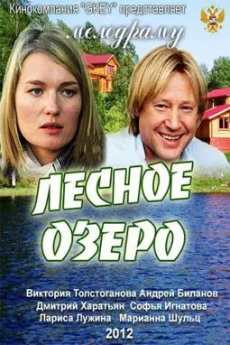 Лесное озеро - постер