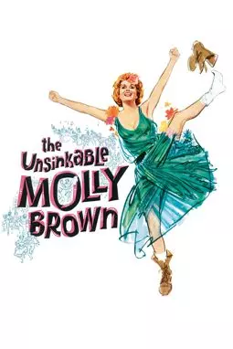 Непотопляемая Молли Браун - постер