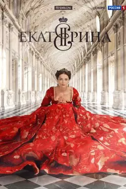 Екатерина - постер