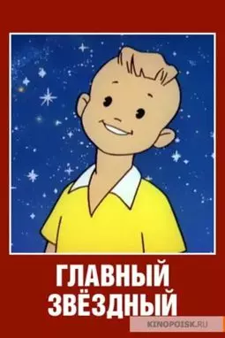 Главный звездный - постер