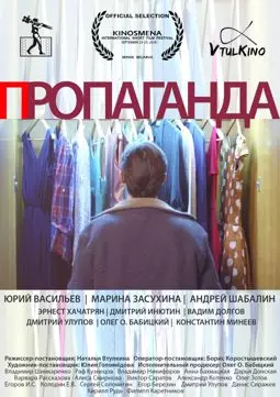 Пропаганда - постер