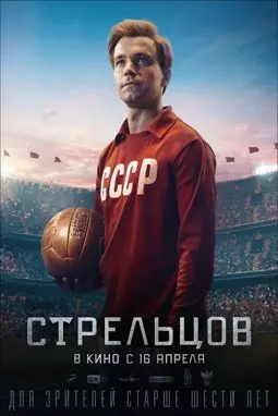 Стрельцов - постер