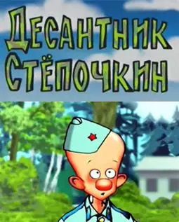 Десантник Степочкин - постер