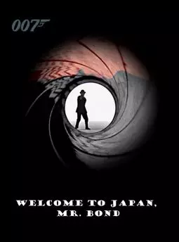 Добро пожаловать в Японию, мистер Бонд - постер