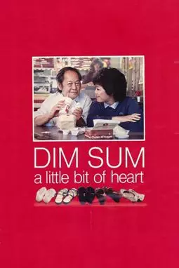 Дим Сум: легкое биение сердца - постер