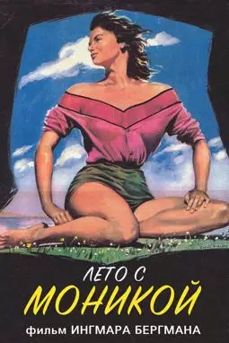 Лето с Моникой - постер