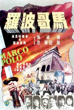 Марко Поло - постер