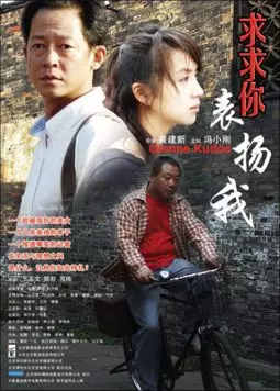 Qiuqiu ni, biaoyang wo - постер
