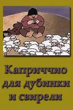 Каприччио для дубинки и свирели - постер