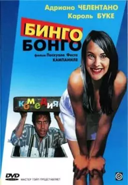 Бинго-Бонго - постер
