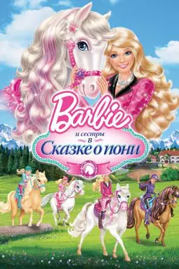 Барби и ее сестры в Сказке о пони - постер