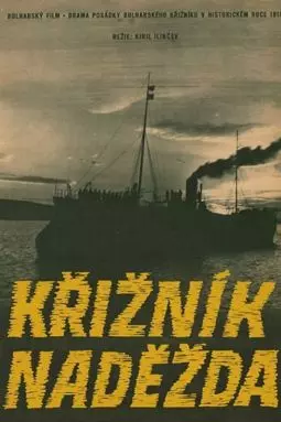 Экипаж крейсера "Надежда" - постер