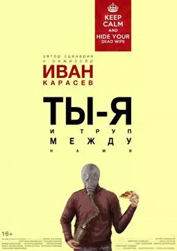 Ты, я и труп между нами - постер