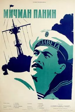 Мичман Панин - постер