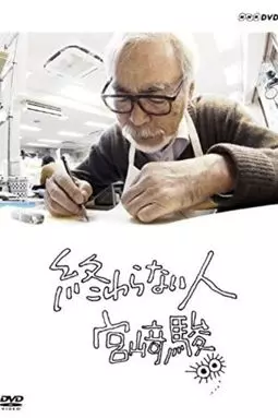 Бесконечный человек: Хаяо Миядзаки - постер