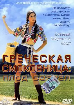 Греческая смоковница - постер