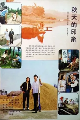Qiu tian de yin xiang - постер