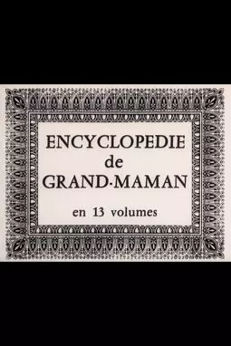 L'encyclopedie de grand-maman en 13 volumes - постер