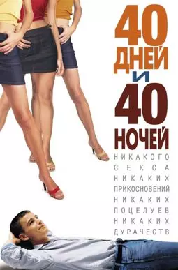 40 дней и 40 ночей - постер