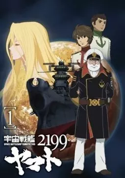 2199: Космический крейсер Ямато. Глава 1 - постер