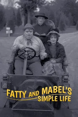 Простая жизнь Фатти и Мейбл - постер