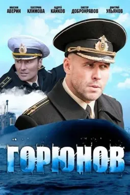 Горюнов - постер