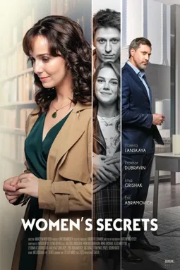 Женские секреты - постер