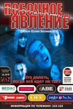 Побочное явление - постер