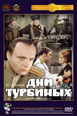 Дни Турбиных - постер