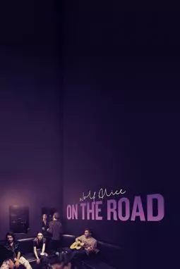 В дороге - постер