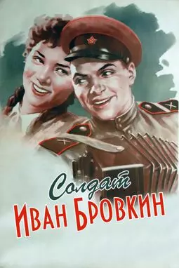 Солдат Иван Бровкин - постер
