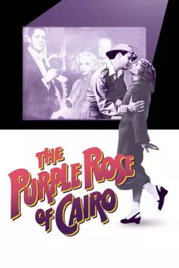 Пурпурная роза Каира - постер