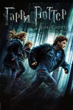 Гарри Поттер и Дары смерти: Часть 1 - постер
